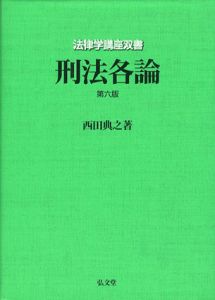 刑法各論　第6版　法律学講座双書/西田典之