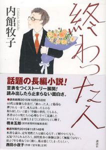終わった人/内館牧子
