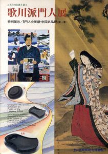 歌川派門人展/