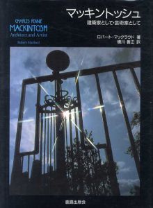 マッキントッシュ　建築家として・芸術家として/ロバート・マックラウド　横川善正訳