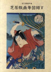 国立劇場所蔵　芝居版画等図録5/