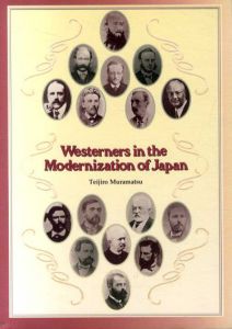 日本の近代化とお雇い外国人　Westerners in the Modernization of Japan/村松貞次郎