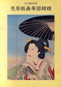 国立劇場所蔵　芝居版画等図録8/