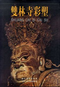 双林寺彩塑/金維諾