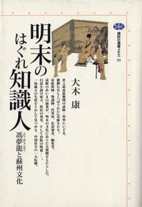 明末のはぐれ知識人　馮夢龍と蘇州文化　講談社選書メチエ/大木康