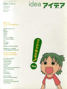 アイデア334　2009.5　特大号　漫画・アニメ・ライトノベル文化のデザイン前編/