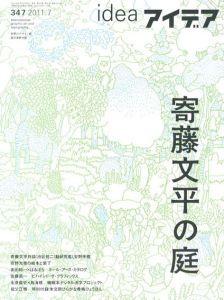 アイデア347　2011.7　寄藤文平の庭/
