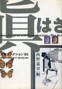 真贋のはざま　デュシャンから遺伝子まで/西野嘉章編