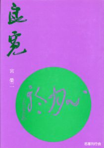 良寛　その生涯と書/宮栄二