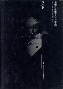 日本タイポグラフィ年鑑1984/日本タイポグラフィ協会