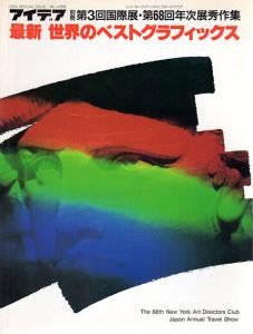 アイデア別冊　1990.4　最新　世界のベストグラフィックス/