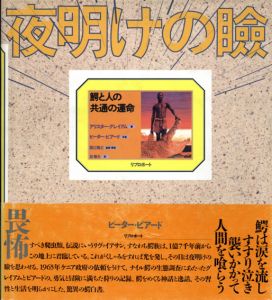 夜明けの瞼　鰐と人の共通の運命/アリスター・グレイアム　ピーター・ビアード写