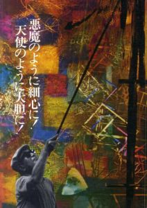 悪魔のように細心に!天使のように大胆に!/黒澤明　東宝株式会社事業部編