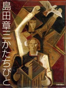 島田章三かたちびと/島田章三のサムネール