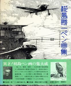 椛島勝一ペン画集/椛島勝一