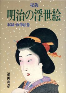 明治の浮世絵　収録・肉筆絵巻/福田和彦