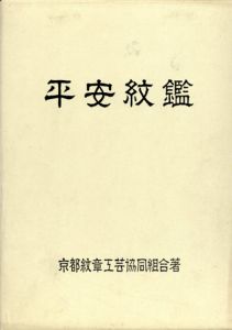 平安紋鑑/
