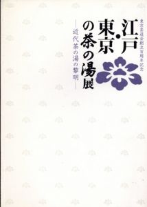 東京茶道会創立100周年記念　江戸・東京の茶の湯展　近代茶の湯の黎明/