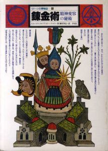 錬金術　精神変容の秘術　イメージの博物誌6/スタニスラス・クロソウスキー・デ・ロラ　種村季弘訳