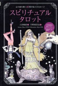 スピリチュアルタロット/上田麻結　宇野亜喜良画のサムネール