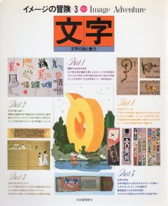文字　文字の謎と魅力　イメージの冒険3/