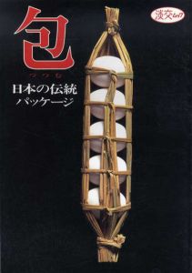 包　日本の伝統パッケージ　淡交ムック/