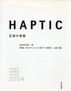 Haptic　五感の覚醒/株式会社竹尾/原研哉＋日本デザインセンター原デザイン研究所
