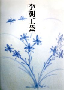 李朝工芸　出羽桜美術館コレクション/