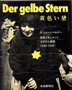 黄色い星　写真ドキュメント　ユダヤ人虐殺1933-1945/ゲルハルト・シェーンベルナー　池田芳一訳