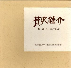芹沢銈介　作品とコレクション/のサムネール