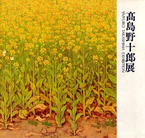 高島野十郎展/目黒区美術館他