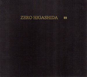 ゼロ・ヒガシダ　翼龍　Recent Sculpture/Zero Higashida