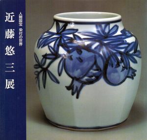 人間国宝　染付の世界　近藤悠三展/