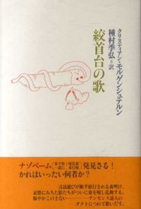 絞首台の歌/クリスティアン・モルゲンシュテルン　種村季弘訳