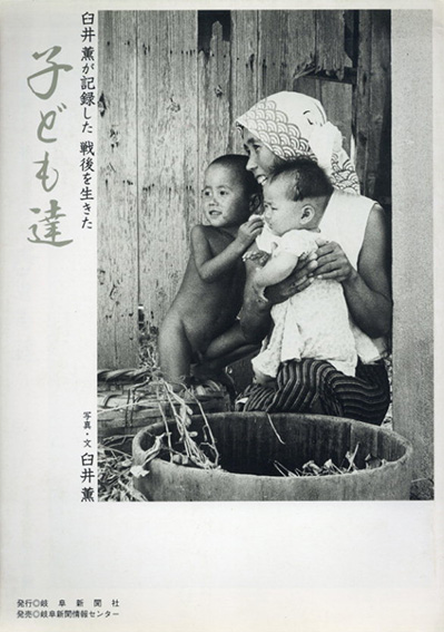写真集 戦後を生きた子供達 臼井薫 The children who lived