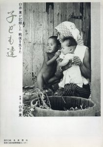 臼井薫が記録した　戦後を生きた子ども達/臼井薫