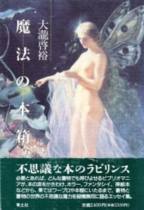 魔法の本箱/大瀧啓裕