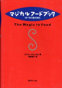 マジカルフードブック　食べ物の魔法事典/スコット・カニンガム　吉田倭子訳