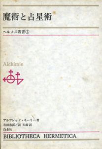 魔術と占星術　ヘルメス叢書7/アルフレッド・モーリー　有田忠郎/浜文敏訳