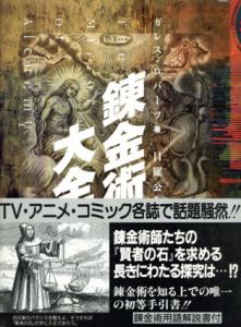 錬金術大全/ガレス ・ロバーツ　目羅公和訳
