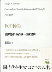 旅の仲間　澁澤龍彦・堀内誠一往復書簡/澁澤龍彦/堀内誠一/巖谷國士編