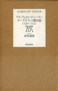 アルブレヒト・デューラー　ネーデルラント旅日記1520-1521/Albrecht Durer　前川誠郎訳
