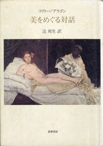 美をめぐる対話/コクトー/アラゴン　辻邦生訳