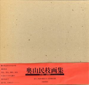 奥山民枝画集　ゆらぐ/わたる/奥山民枝のサムネール