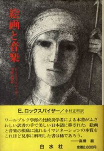 絵画と音楽/E.ロックスパイザー　中村正明訳