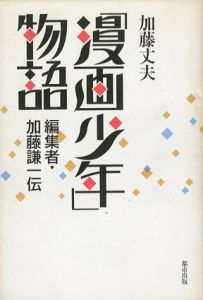 「漫画少年」物語　編集者・加藤謙一伝/加藤丈夫