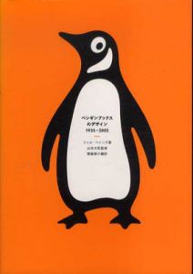 ペンギンブックスのデザイン 1935-2005/フィル・ベインズ　山本太郎監　齋藤慎子訳