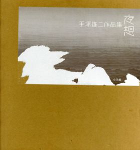 夜想　手塚雄二作品集/手塚雄二