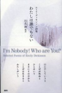 わたしは誰でもない　エミリ・ディキンソン詩集/エミリ・ディキンソン　川名澄編訳