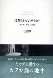 境界としてのテクスト/三谷研爾